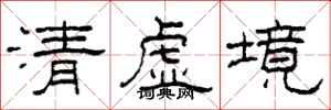 柯春海清虛境隸書怎么寫