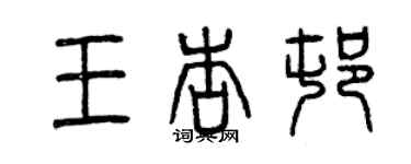 曾慶福王杏村篆書個性簽名怎么寫