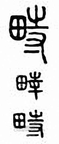 金石大字典的篆刻印章畤