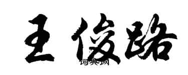 胡問遂王俊路行書個性簽名怎么寫