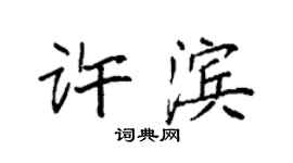 袁強許濱楷書個性簽名怎么寫