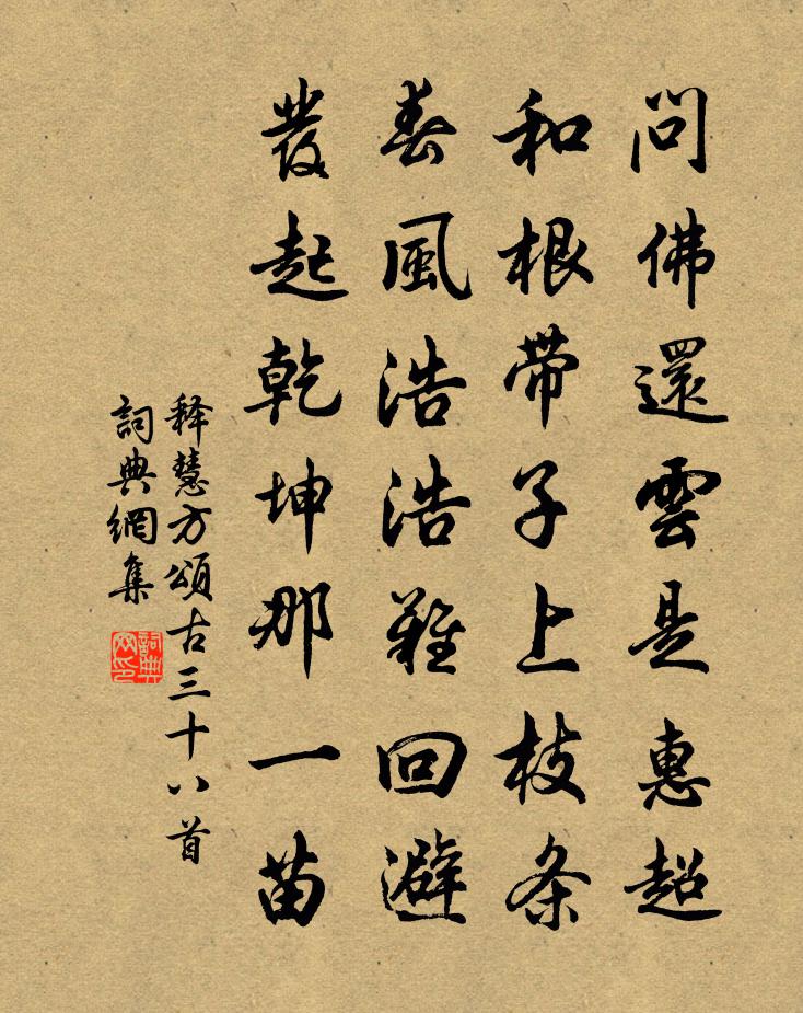 釋慧方頌古三十八首書法作品欣賞