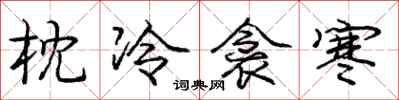 龐中華枕冷衾寒行書怎么寫