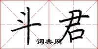 荊霄鵬斗君楷書怎么寫