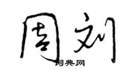 曾慶福周劉行書個性簽名怎么寫