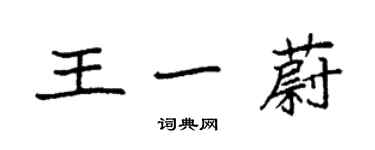 袁強王一蔚楷書個性簽名怎么寫