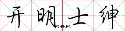 荊霄鵬開明士紳行書怎么寫