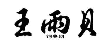 胡問遂王雨貝行書個性簽名怎么寫