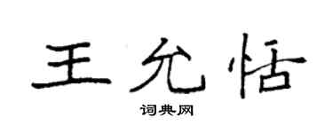 袁強王允恬楷書個性簽名怎么寫