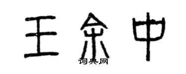 曾慶福王余中篆書個性簽名怎么寫