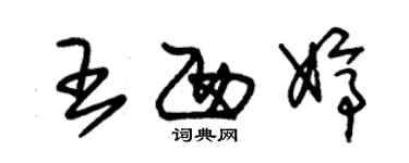 朱錫榮王西婷草書個性簽名怎么寫