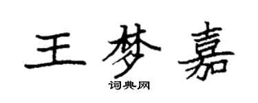 袁強王夢嘉楷書個性簽名怎么寫