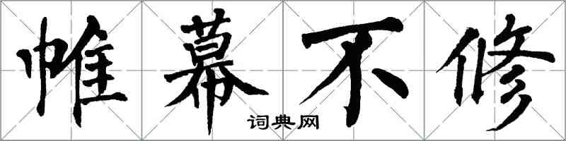 翁闓運帷幕不修楷書怎么寫