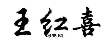 胡問遂王紅喜行書個性簽名怎么寫