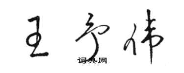 駱恆光王予偉草書個性簽名怎么寫