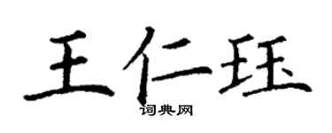 丁謙王仁珏楷書個性簽名怎么寫
