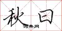 田英章秋日行書怎么寫