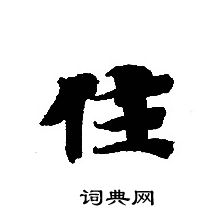 轉輪聖王經寫的住