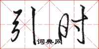 駱恆光引時行書怎么寫