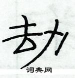 俞建華寫的硬筆隸書劫