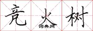 田英章競火樹楷書怎么寫