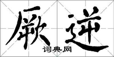 翁闓運厥逆楷書怎么寫