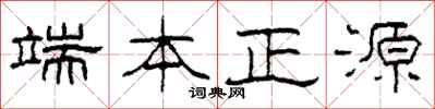柯春海端本正源隸書怎么寫
