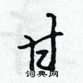 吳身元寫的硬筆行書甘
