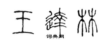 陳聲遠王達林篆書個性簽名怎么寫