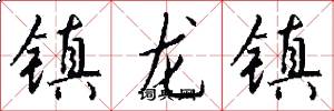 鎮龍鎮怎么寫好看