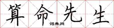 荊霄鵬算命先生楷書怎么寫