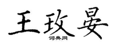 丁謙王玫晏楷書個性簽名怎么寫