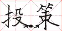 駱恆光投策楷書怎么寫