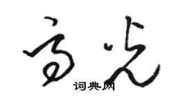 駱恆光高光草書個性簽名怎么寫