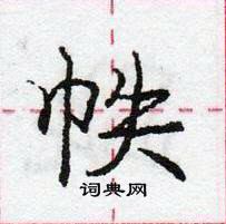 龐中華寫的硬筆行書帙