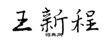 曾慶福王新程行書個性簽名怎么寫
