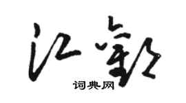 駱恆光江歡草書個性簽名怎么寫