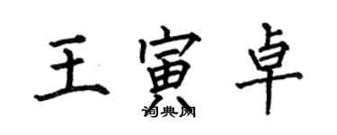 何伯昌王寅卓楷書個性簽名怎么寫