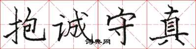 駱恆光抱誠守真楷書怎么寫