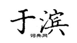 丁謙於濱楷書個性簽名怎么寫