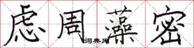 駱恆光慮周藻密楷書怎么寫