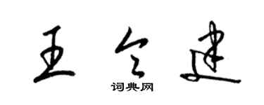 梁錦英王令建草書個性簽名怎么寫