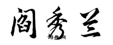 胡問遂閻秀蘭行書個性簽名怎么寫
