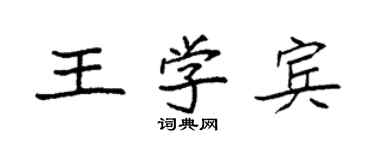 袁強王學賓楷書個性簽名怎么寫