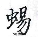 駱恆光寫的硬筆楷書蜴