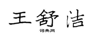 袁強王舒潔楷書個性簽名怎么寫