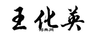 胡問遂王化英行書個性簽名怎么寫
