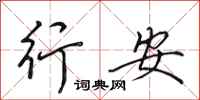田英章行安行書怎么寫