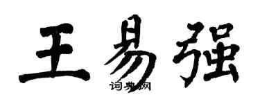 翁闓運王易強楷書個性簽名怎么寫