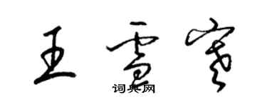 梁錦英王雪寒草書個性簽名怎么寫